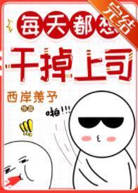 每天都想干掉上司封面