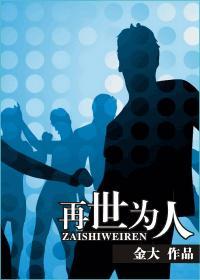 再世为人封面