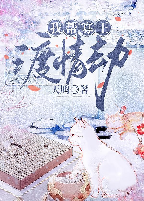 我帮寡王渡情劫封面