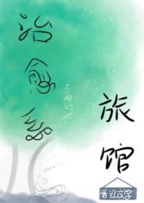 治愈系旅馆封面