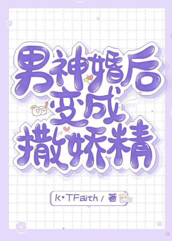 男神婚后变成撒娇精封面