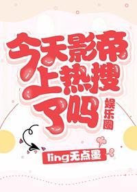 今天影帝上热搜了吗[娱乐圈]封面
