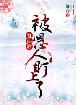 覆活后被恩人盯上了封面