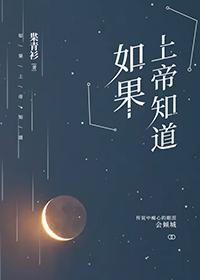 如果上帝知道封面