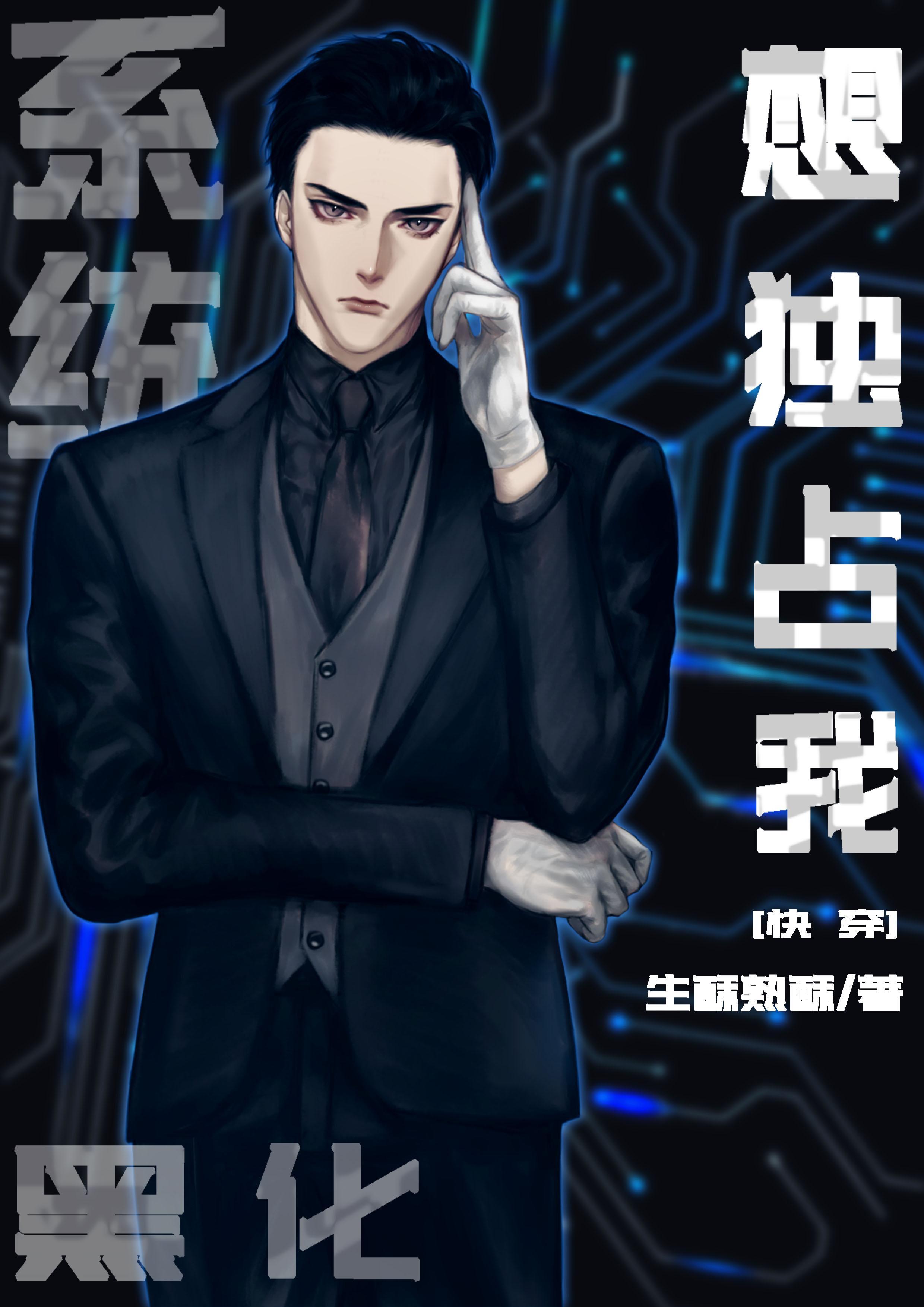 系统黑化想独占我[快穿]封面