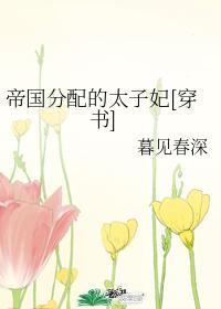 帝国分配的太子妃[穿书]封面