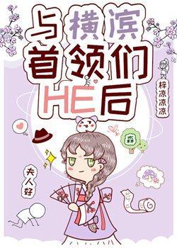 与横滨首领们HE后封面