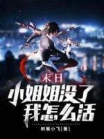 末日之小姐姐没了我怎么活封面