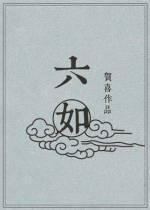 六如封面
