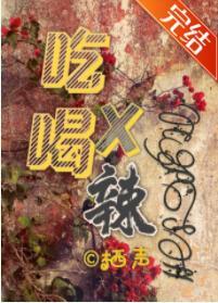 吃香喝辣的臭屁生活封面