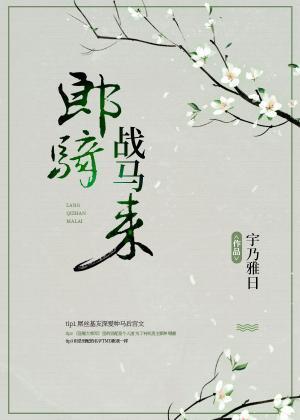 郎骑战马来封面
