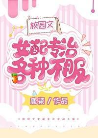 校园文女配专治各种不服封面