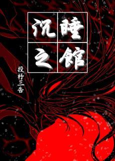 沈睡之馆封面