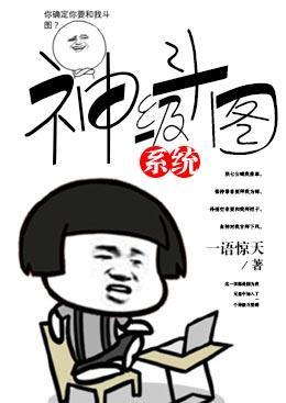 神级斗图系统封面