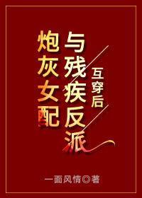 炮灰女配与残疾反派互穿后封面
