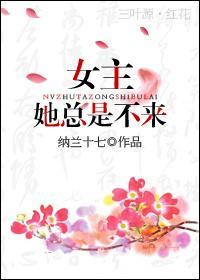 女主她总是不来封面