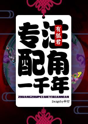 专註配角一千年！封面