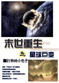 末世重生之星球巨变封面