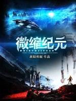 微缩纪元封面