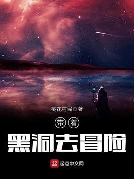 带着黑洞去冒险封面