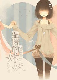 [主网王]温暖的妹妹封面