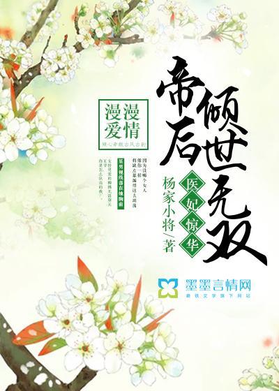医妃惊华，帝后倾世无双封面