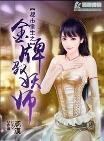 重生之金牌驭妖师封面