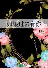 如果过去有你封面