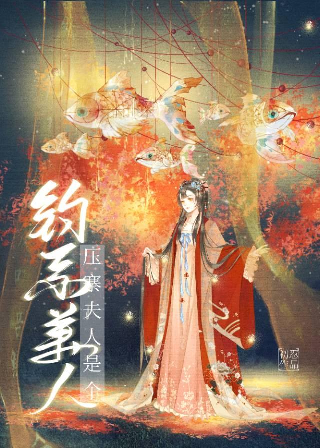 压寨夫人是个钓系美人封面