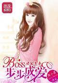 诱宠美妻：BOSS步步成爱封面