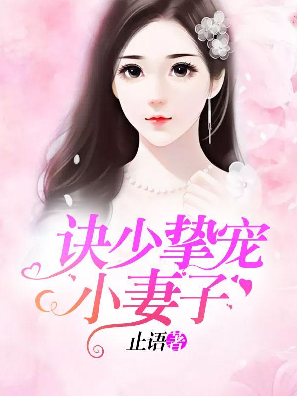 诀少挚宠小妻子封面
