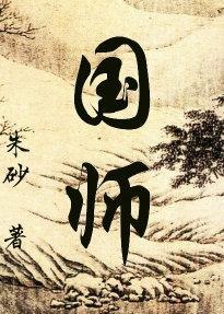 国师封面