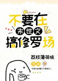 不要在末世文搞修罗场封面