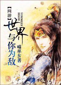 [网游]世界与你为敌封面