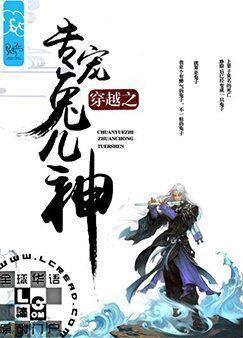 穿越之专宠兔儿神封面