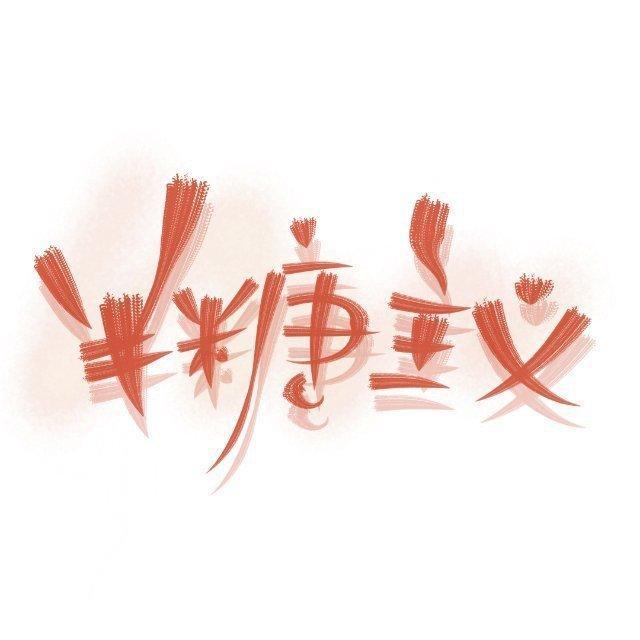 半糖主义封面