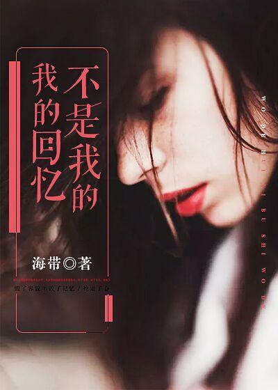 我的回忆不是我的封面