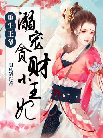 重生王爷：溺宠贪财小王妃封面