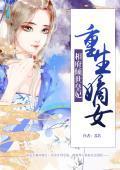 重生嫡女：相府倾世皇妃封面