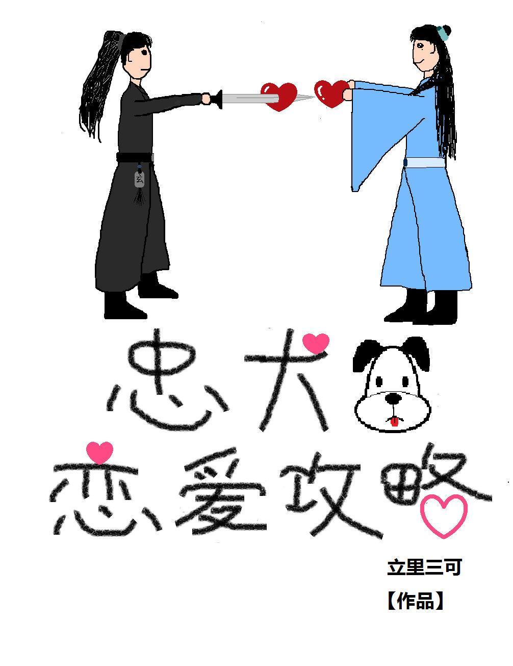 忠犬恋爱攻略（穿书）封面