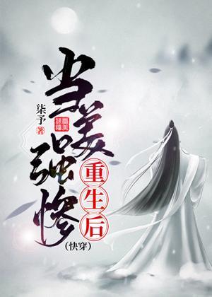 当美强惨重生后[快穿]封面