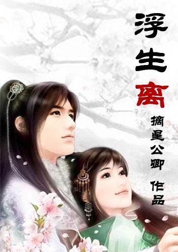 浮生离封面