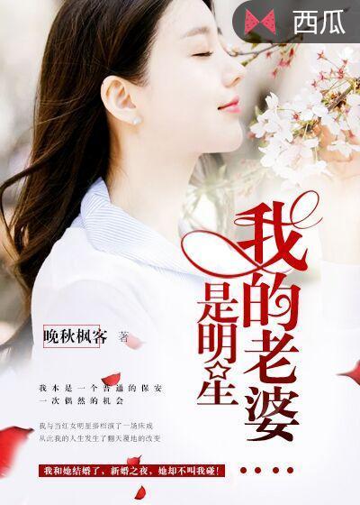 我的老婆是明星封面