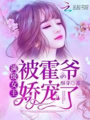 满级女主被霍爷娇宠了封面