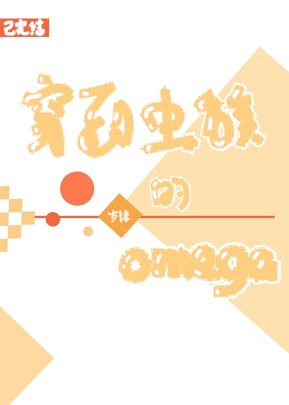 穿到虫族的omega封面