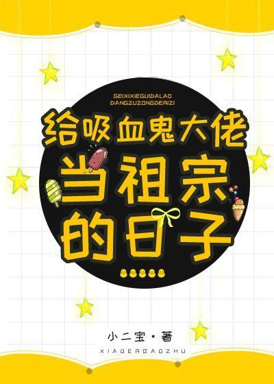 给吸血鬼大佬当祖宗的日子封面