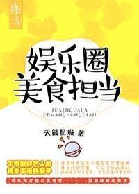 娱乐圈美食担当封面