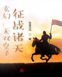 玄幻：无双皇子，征战诸天！封面