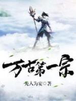 万古第一宗封面