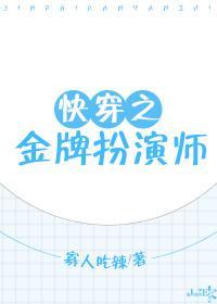 快穿之金牌扮演师封面